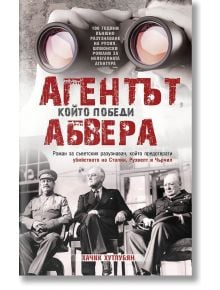 Агентът, който победи Абвера - Хачик Хутлубян - Премиум букс - 9786197529173