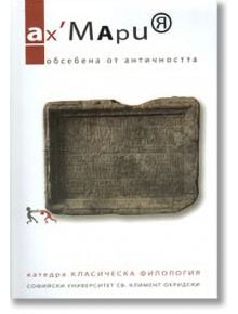 Ах, Мария. Обсебена от античността - Румен Баросов (съставител) - Фондация за българска литература - 9771312268006