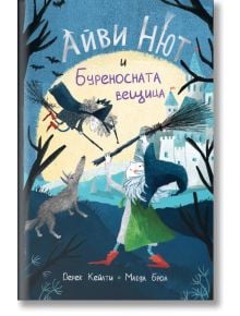 Айви Нют и Буреносната вещица, книга 1 - Дерек Кейлти, Магда Брол - Асеневци - 9786192660352