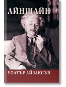 Айнщайн - Уолтър Айзъксън - Жануа - 9789543760244