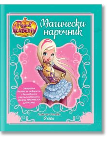 Regal Academy: Магически наръчник - Иджинио Страфи - Сиела - 9789542825302