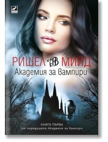 Академия за вампири, книга 1 (ново издание) - Ришел Мийд - Ибис - 5655 - 9786191573660