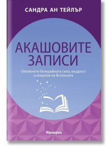 Акашовите записи - Сандра Ан Тейлър - Жена, Мъж - Аратрон - 9789546264862