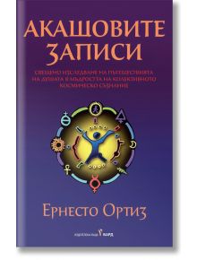 Акашовите записи, меки корици - Ернесто Ортиз - Жена, Мъж - Бард - 9789546559593