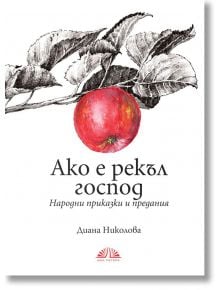 Ако е рекъл господ - Диана Николова - 9786197204179