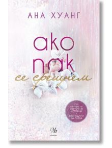 Ако любовта беше, книга 1: Ако пак се срещнем - Ана Хуанг - 1085518 - Егмонт - 9789542732952