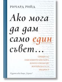 Ако мога да дам само един съвет... - Ричард Рийд - Хермес - 9789542617532