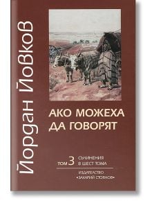 Ако можеха да говорят - том 3 - Йордан Йовков - Захарий Стоянов - 9789540903682