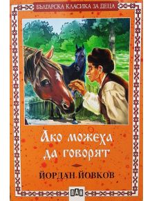 Ако можеха да говорят - Йордан Йовков - Пан - 9789546601728