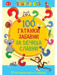 Активни карти - 100 гатанки забавни за дечица славни - Клевър Бук - 9789549749755