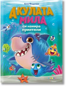 Акулата Мила си намира приятели - Анна Федулова - Момиче, Момче - Посоки - 9789543615155