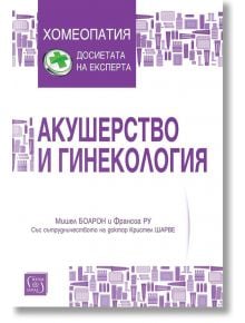 Акушерство и гинекология - Мишел Боарон, Франсоа Ру - Изток-Запад - 9786190104018