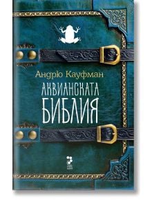 Аквианската библия - Андрю Кауфман - Жена, Мъж - Унискорп - 9789543305452