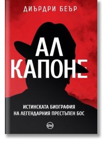 Ал Капоне. Истинската биография на легендарния престъпен бос - Диърдри Беър - Кръг - 9786197350746