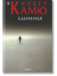 Единения - Албер Камю - Фама + - 9786191780976