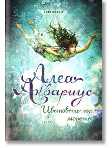 Алеа Аквариус, книга 2: Цветовете на морето - Таня Щевнер - Емас - 9789543573608