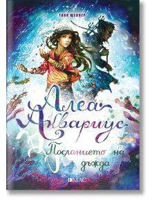 Алеа Аквариус, книга 5: Посланието на дъжда - Таня Щевнер - Емас - 9789543574629