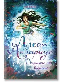 Алеа Аквариус, книга 8: Вълните на времето - Таня Щевнер - Момиче, Момче - Емас - 9789543576517