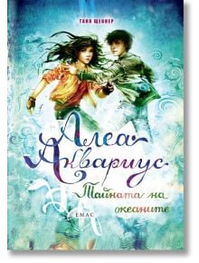 Алеа Аквариус, книга 3: Тайната на океаните - Таня Щевнер - Емас - 9789543573721