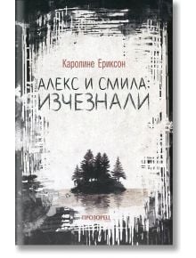 Алекс и Смила: Изчезнали - Каролине Ериксон - Прозорец - 9789547338906