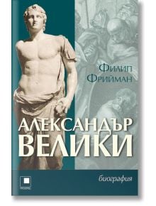 Александър Велики. Биография - Филип Фрийман - Прозорец - 9786192430856