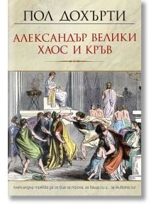 Александър Велики: Хаос и кръв - Пол Дохърти - Бард - 9786190300205