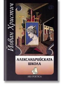 Александрийската школа - Йован Христич - Захарий Стоянов - 9789540911489