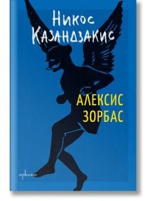 Алексис Зорбас, твърди корици - Никос Казандзакис - Жена, Мъж - Ентусиаст - 9786191643998