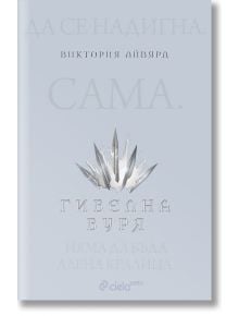 Алена кралица, книга 4: Гибелна буря - Виктория Айвярд - Сиела - 9789542827467