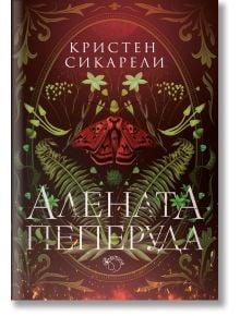 Алената пеперуда, книга 1 - Кристен Сикарели - Жена, Мъж - Лютиче - 9786199286937