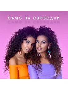 Само за свободни (CD) - 3800124185792