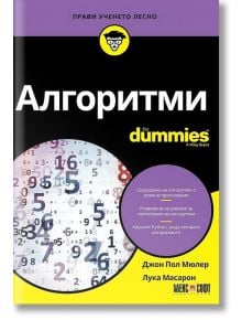 Алгоритми For Dummies - Джон Пол Мюлер, Лука Масарон - АлексСофт - 9789546563644