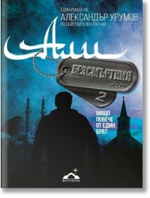 Али Безсмъртния, книга 2 - Александър Урумов - Жена, Мъж - 9786199121467