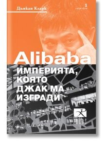 Alibaba.com - империята, която Джак Ма изгради - Дънкан Кларк - Локус Пъблишинг - 9789547832541