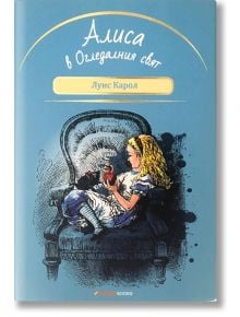 Алиса в Огледалния свят - Луис Карол - Orange books - 9786191710362