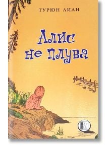 Алис не плува - Турюн Лиан - Изида - 9786192350628