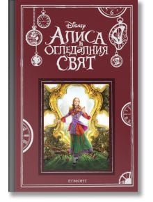 Алиса в огледалния свят - Егмонт - 9789542717119