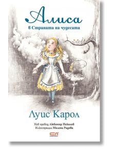 Алиса в Страната на чудесата - Луис Карол - СофтПрес - 5655 - 9786191513185