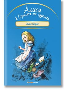 Алиса в Страната на чудесата - Луис Карол - Orange books - 9786191710270