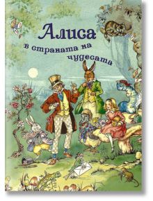 Алиса в страната на чудесата, твърди корици - Луис Карол - ИнфоДАР - 9789547615861