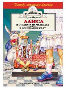 Алиса в страната на чудесата. Алиса в огледалния свят - Луис Карол - Хермес - 9789542604402