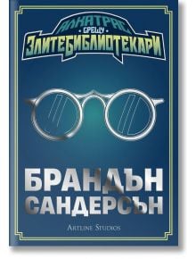 Алкатрас срещу злите библиотекари - Брандън Сандерсън - Артлайн Студиос - 9786191932320