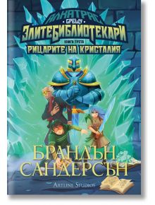 Алкатрас срещу Злите Библиотекари, книга 3: Алкатрас и рицарите на Кристалия - Брандън Сандерсън - Артлайн Студиос - 9786191933907