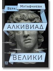 Алкивиад Велики - Вера Мутафчиева - Жена, Мъж - Жанет-45 - 97861918689183