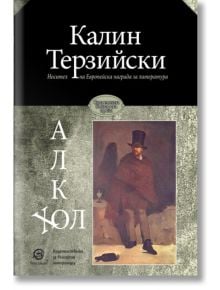 Алкохол, меки корици - Калин Терзийски - Лексикон - 9786192201197