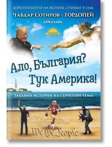 Ало, България? Тук Америка! - Чавдар Сотиров - Слънце - 9789547422742