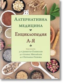 Алтернативна медицина. Енциклопедия А-Я - Д-р Атанас Михайлов, Д-р Петранка Попова, Консултанти Д-р Димитър Пашкулев - Светов