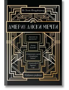 Американски мечти. Избрани разкази - Ф. Скот Фицджералд - Пергамент Прес - 9789546411266