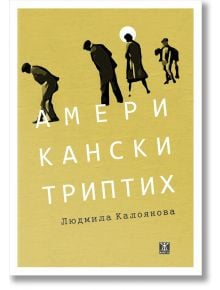 Американски триптих - Людмила Калоянова - Жена, Мъж - Жанет-45 - 9786191869169