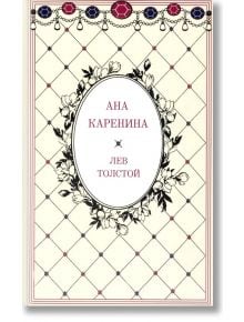 Ана Каренина: Том 1 и Том 2, твърди корици - Лев Толстой - A&T Publishing - 9786197430271